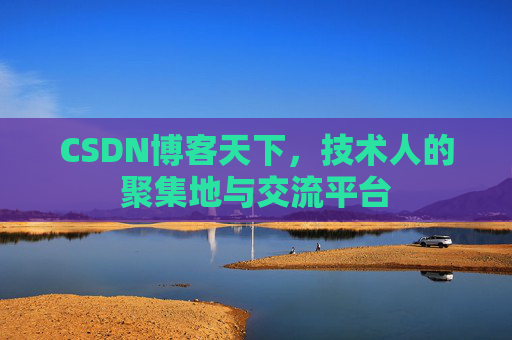 CSDN博客天下,技术人的聚集地与交流平台